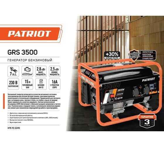  Бензиновый генератор Patriot GRS 3500 476102245